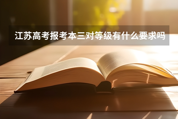 江苏高考报考本三对等级有什么要求吗?