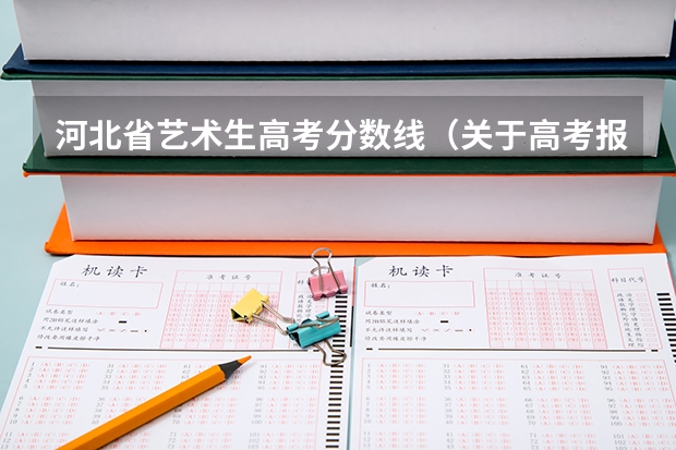 河北省艺术生高考分数线（关于高考报志愿问题）