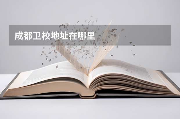 成都卫校地址在哪里