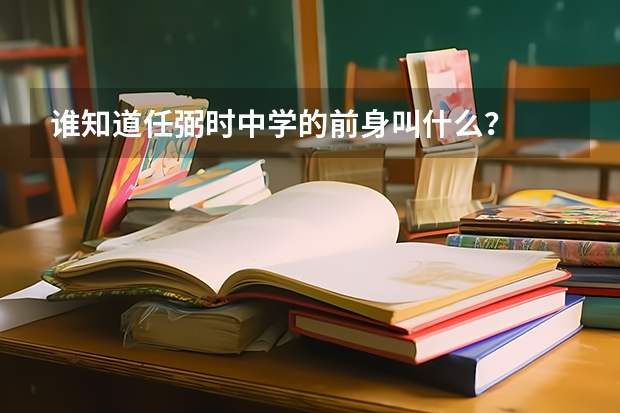 谁知道任弼时中学的前身叫什么？