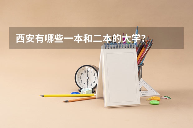 西安有哪些一本和二本的大学？