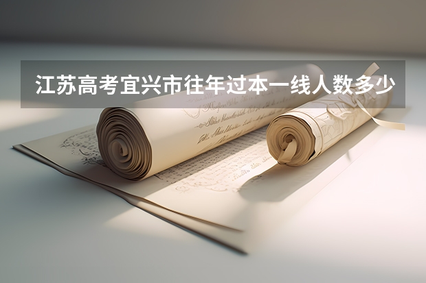 江苏高考宜兴市往年过本一线人数多少？