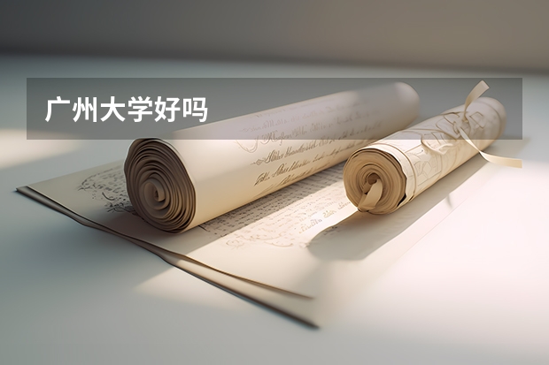 广州大学好吗