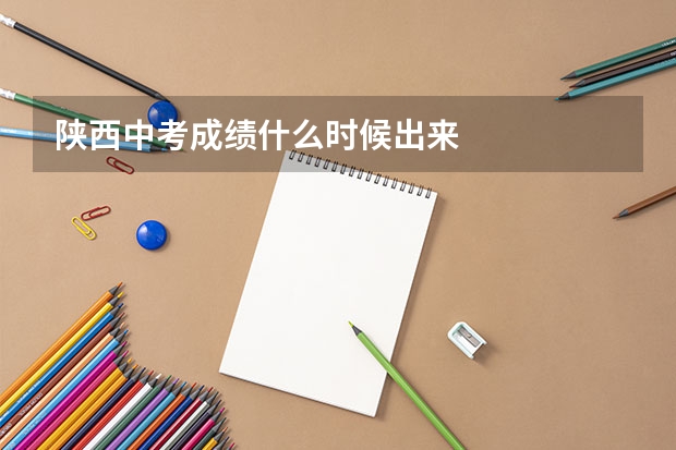 陕西中考成绩什么时候出来