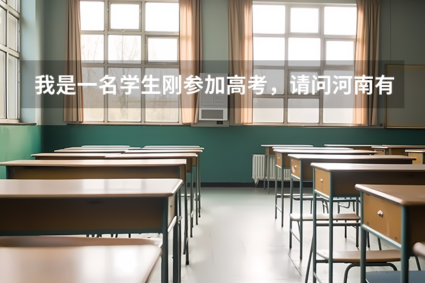 我是一名学生刚参加高考，请问河南有什么好学校？