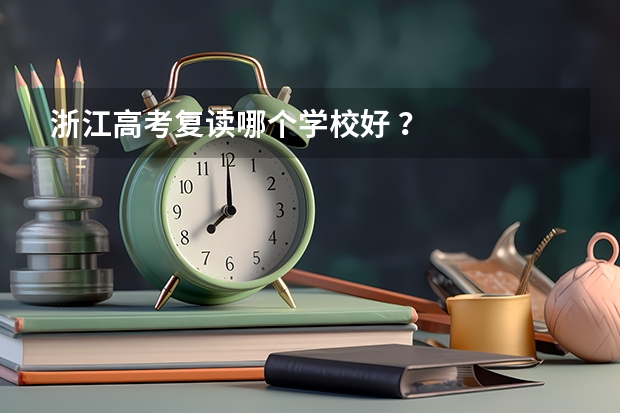 浙江高考复读哪个学校好 ？