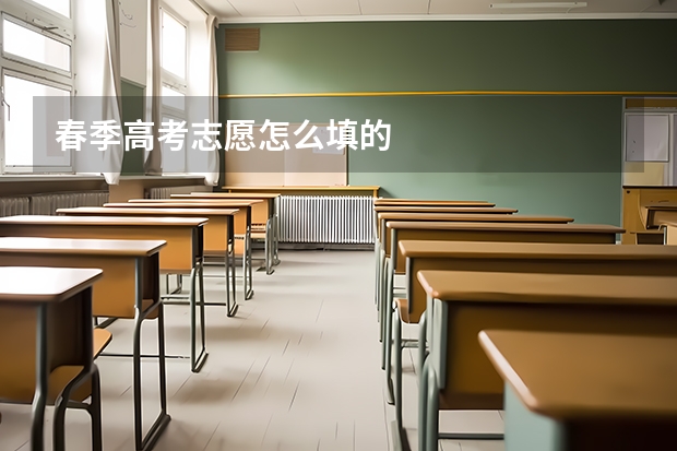 春季高考志愿怎么填的