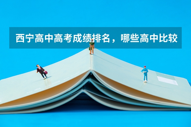 西宁高中高考成绩排名，哪些高中比较好？