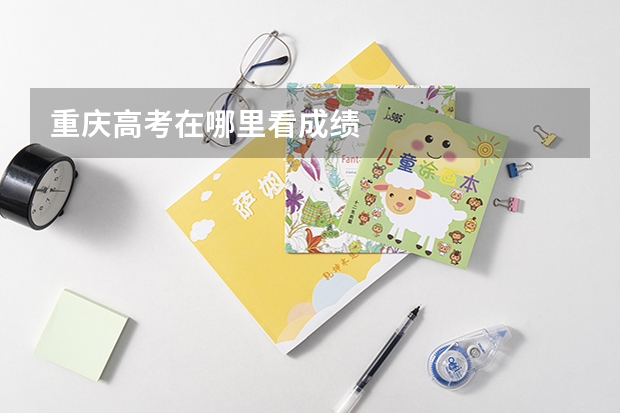 重庆高考在哪里看成绩