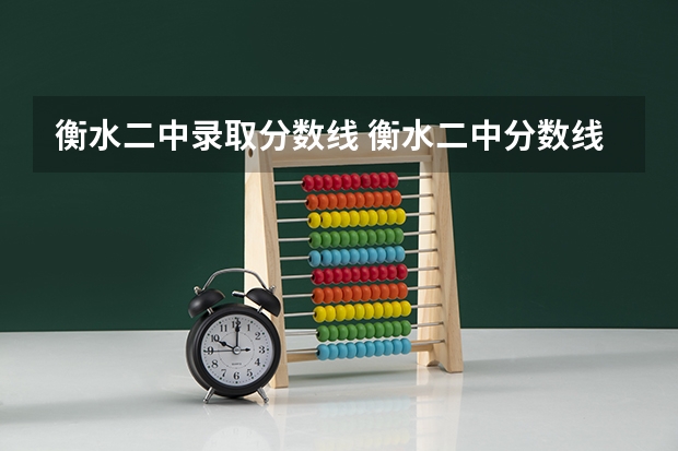 衡水二中录取分数线 衡水二中分数线