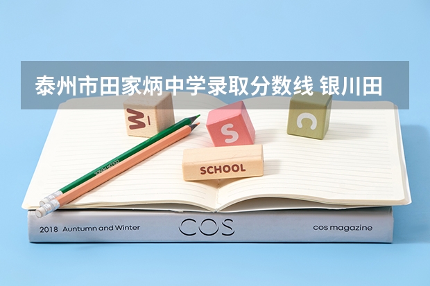 泰州市田家炳中学录取分数线 银川田家炳中学录取分数线