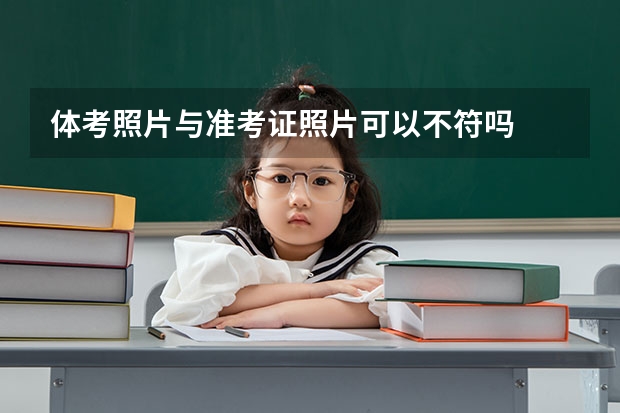 体考照片与准考证照片可以不符吗