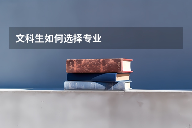 文科生如何选择专业