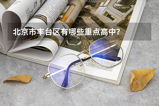 北京市丰台区有哪些重点高中？