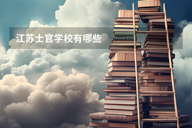 江苏士官学校有哪些