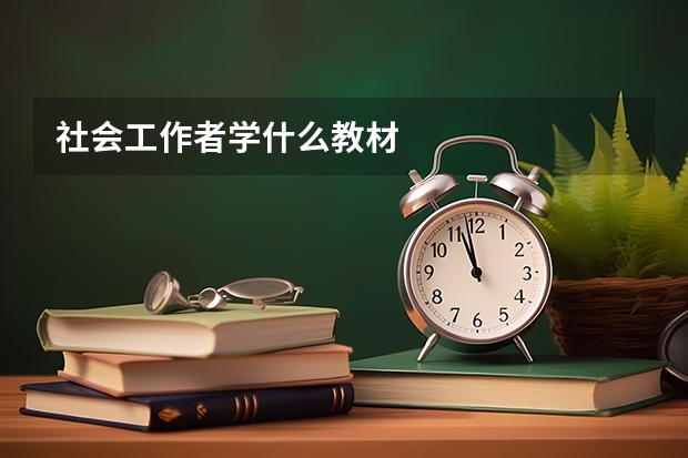 社会工作者学什么教材