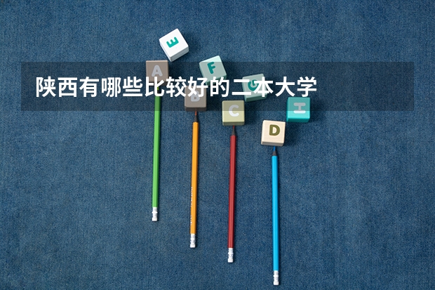 陕西有哪些比较好的二本大学
