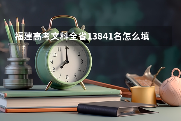 福建高考文科全省13841名怎么填报志愿?