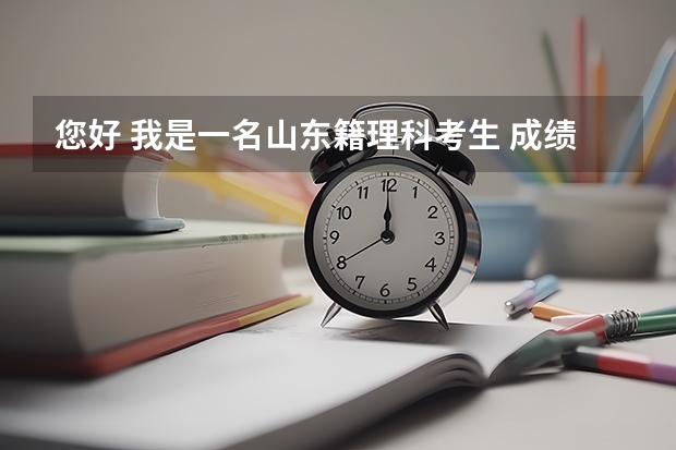 您好 我是一名山东籍理科考生 成绩569 刚过一本两分一本的学校把握不打 二本有什么很好的学校