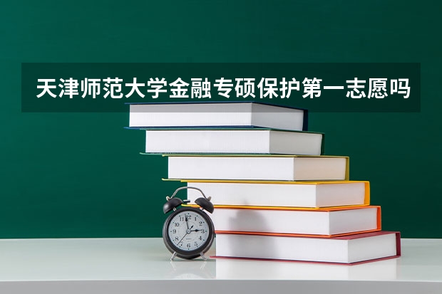 天津师范大学金融专硕保护第一志愿吗