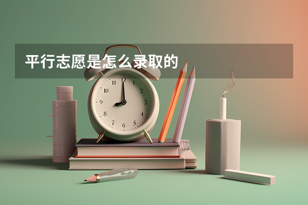 平行志愿是怎么录取的