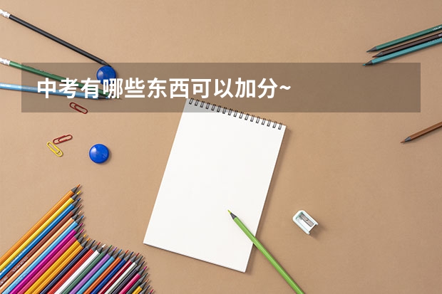 中考有哪些东西可以加分~