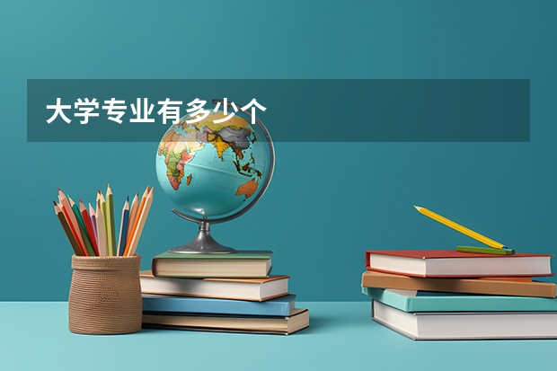 大学专业有多少个