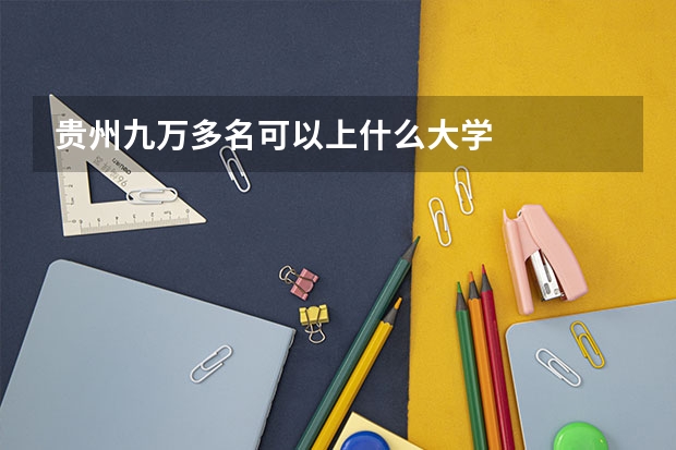 贵州九万多名可以上什么大学