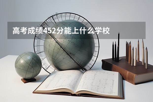 高考成绩452分能上什么学校