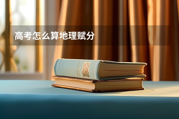 高考怎么算地理赋分