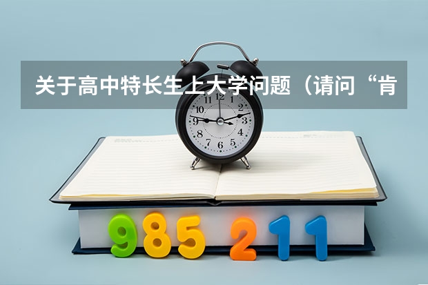 关于高中特长生上大学问题（请问“肯德基全国青少年校园青春健美操大赛一等奖”，能为高考加分么？ 或者能报考自主招生学校么？）