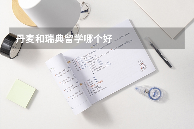 丹麦和瑞典留学哪个好