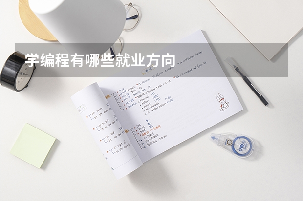 学编程有哪些就业方向