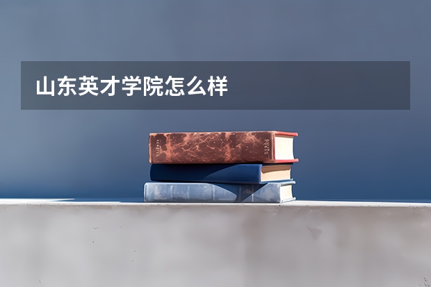 山东英才学院怎么样