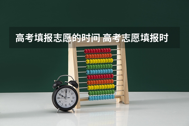 高考填报志愿的时间 高考志愿填报时间？