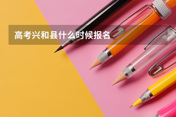 高考兴和县什么时候报名