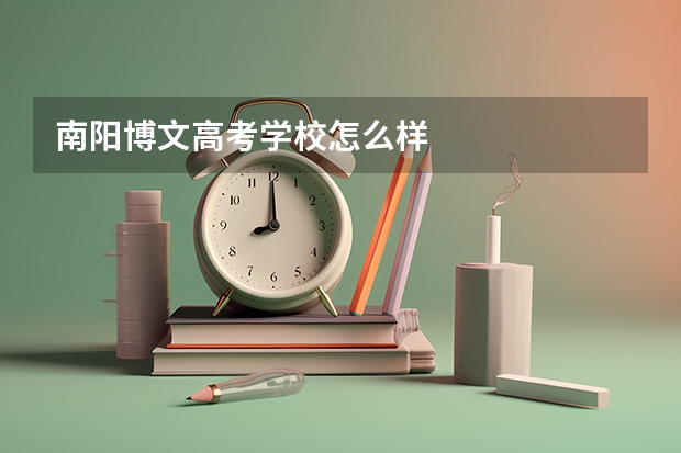 南阳博文高考学校怎么样