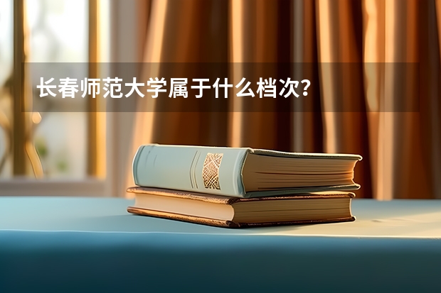 长春师范大学属于什么档次？