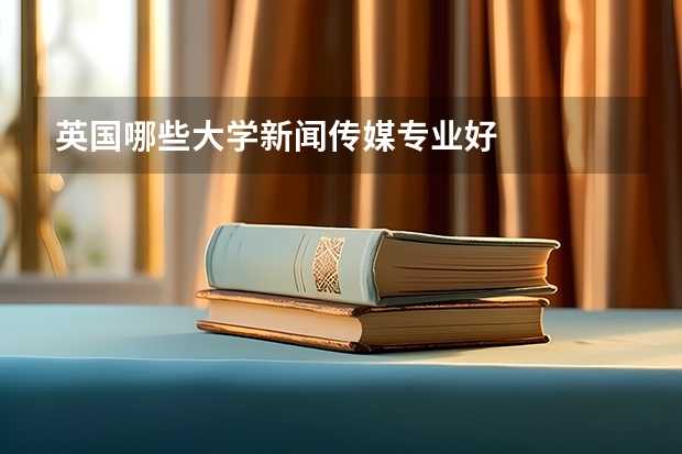 英国哪些大学新闻传媒专业好