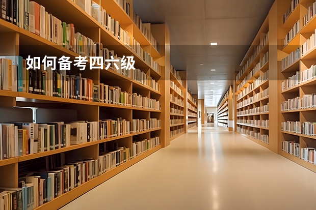 如何备考四六级