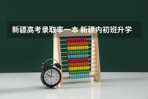 新疆高考录取率一本 新疆内初班升学率