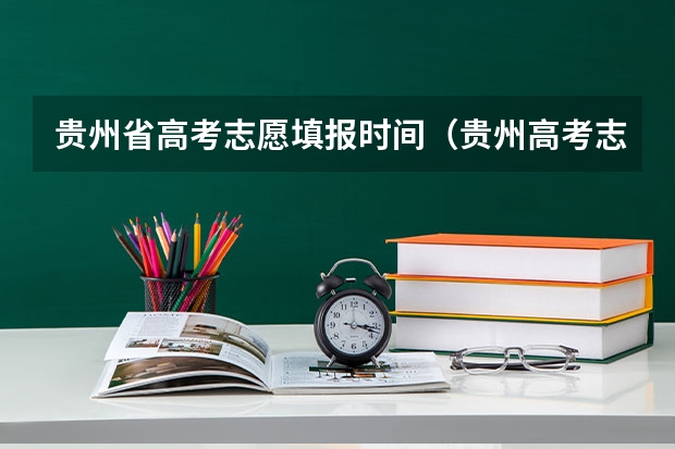 贵州省高考志愿填报时间（贵州高考志愿录取规则）