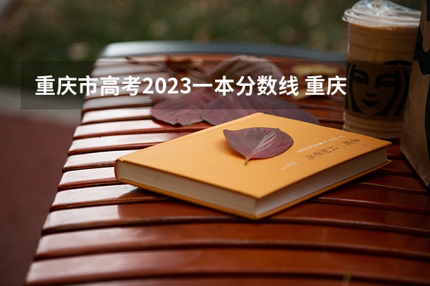 重庆市高考2023一本分数线 重庆高考分数线