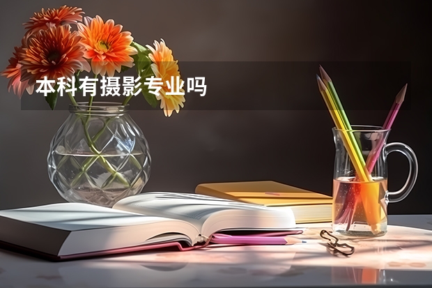 本科有摄影专业吗