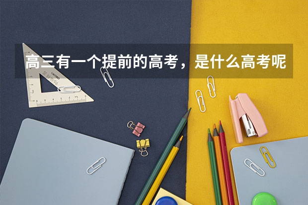 高三有一个提前的高考，是什么高考呢？