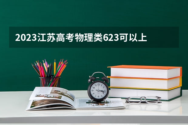2023江苏高考物理类623可以上什么大学