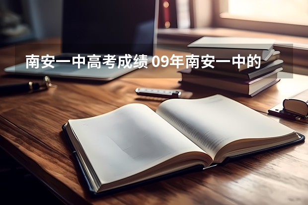 南安一中高考成绩 09年南安一中的高考成绩