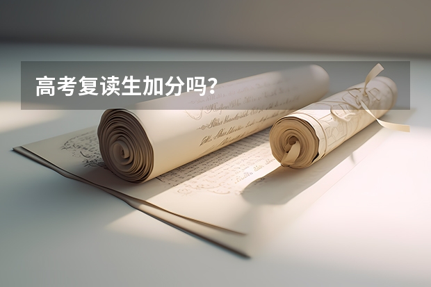 高考复读生加分吗？