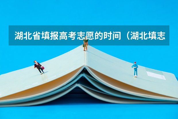 湖北省填报高考志愿的时间（湖北填志愿的具体时间）