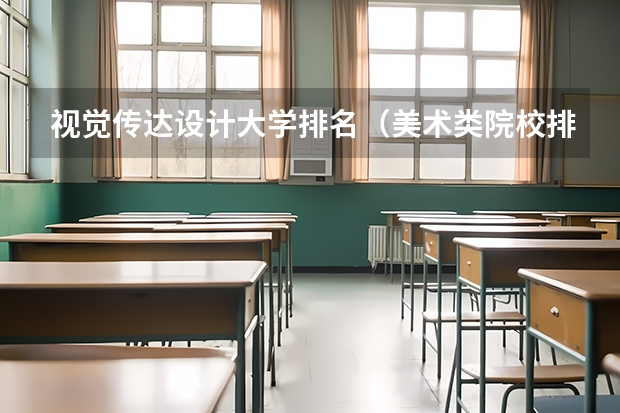 视觉传达设计大学排名（美术类院校排名 全国）